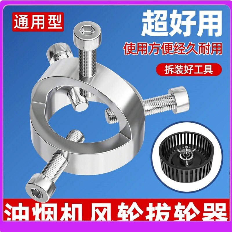 涡轮拉码烟机万能拔轮器 叶轮清洗专用工具 油烟机风轮拉马器拆卸