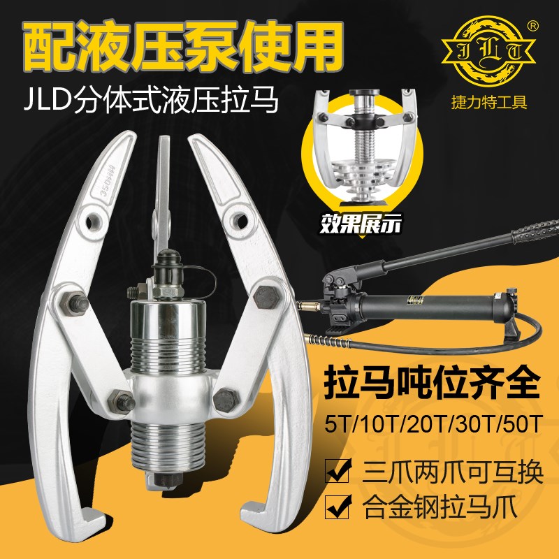 捷力特分体式液压拉马JLD5/10/15/20/30/50TF吨拉轴承分体式拉玛
