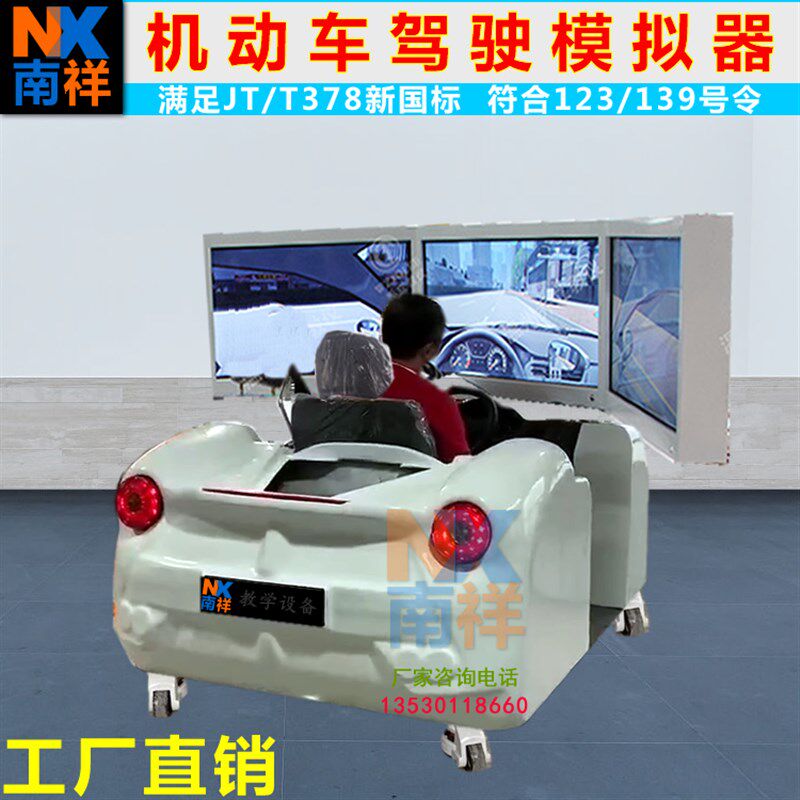 南祥汽车驾驶培训模拟器驾培模拟机驾校验收设备机动车学车训练器