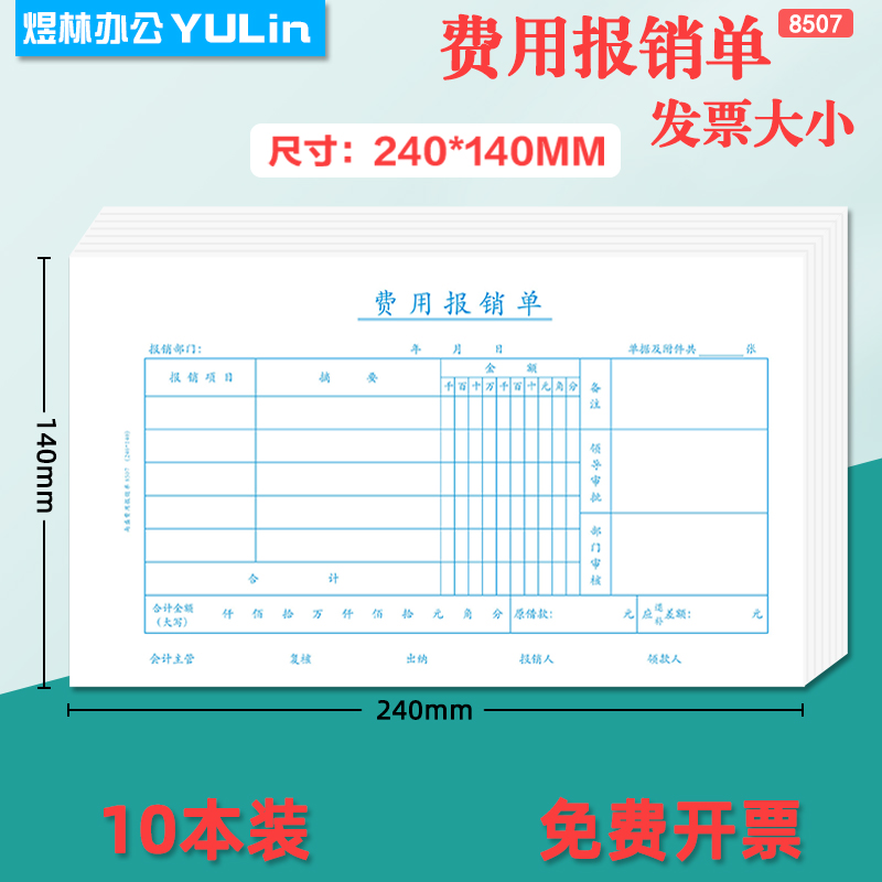 增票尺寸费用报销费单240*140发票大小报销单记账凭证付款申请单