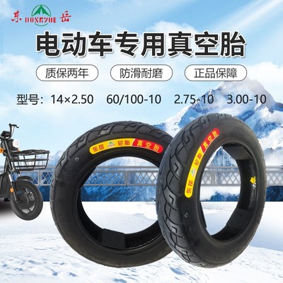 东岳14*2.50/2.75-10/3.00 -10/90/90-10电动车用加厚耐磨真空胎
