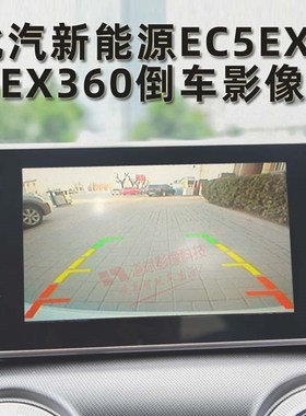 北汽新能源EEE原厂屏幕升级后视倒车影像高夜视摄像头