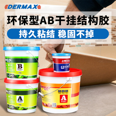大力士得玛茜ab干挂胶大理石胶云石胶瓷砖修补石材结构胶石头胶水