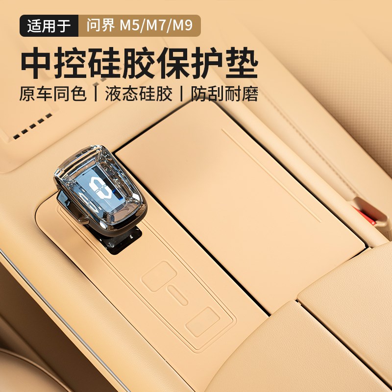 适用问界新M7中控排挡面板保护贴档位改装水杯垫专用配件内饰用品