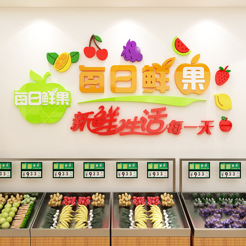蔬菜铺水果店装修布置装饰用品墙贴纸画创意背景便利超市墙面装饰图片