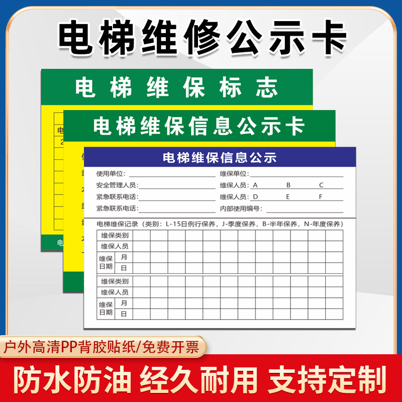 电梯保养信息公示卡检查记录卡维保点检标志牌特种设备使用标志电,文具电教/文化用品/商务用品,标志牌/提示牌/付款码,淘宝优惠券,粉丝福利购,淘宝优惠卷