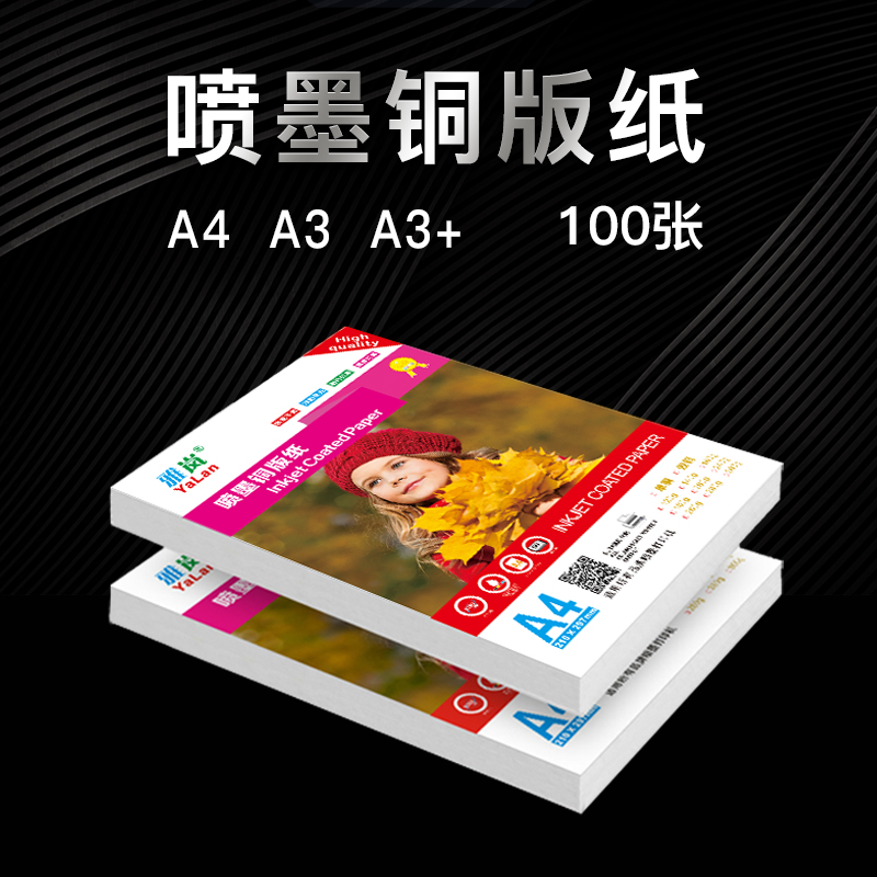 铜版纸A4 120克140克160克180克200克240克260克300克A3喷墨打印