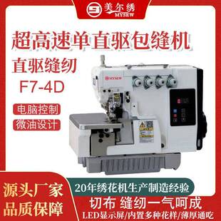 电脑全自动拷边机工业缝纫机OM F7-4D包缝机家用锁边机电动包边包