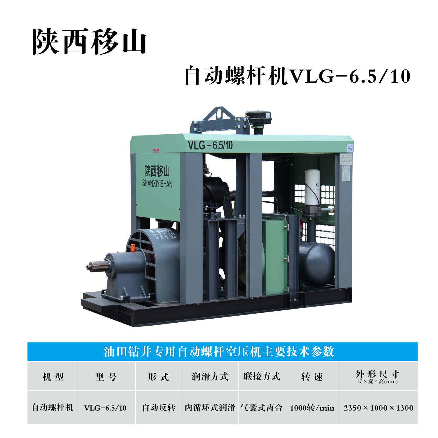 移山牌6.立方10公斤油自田钻VLG-6.5/井架专用动螺杆空压空气压机