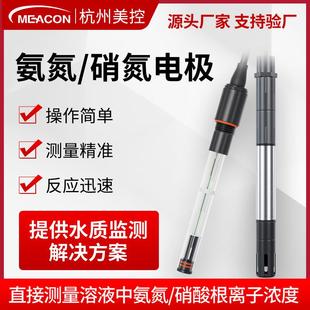美控硝氮离子电导率余氯多参数传感器电极探头 在线cod氨氮检测仪