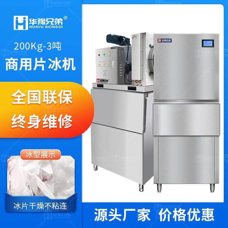 片冰机商用200kg500公斤3吨冰片机超市水产海鲜火锅店食品鳞片冰