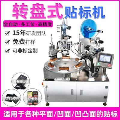 非标定制贴标机高精度转盘式贴标机充电器塑料外壳凹槽面贴标机