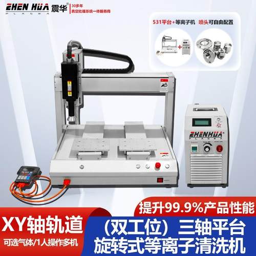 大气常压三轴等离子体清洗机 双工位带运动平台 材料表面活化改性