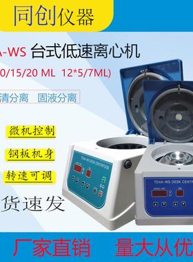 TD4A-WS 8*20ml、12*15ml多容量低速离心机，PRP美容离心机