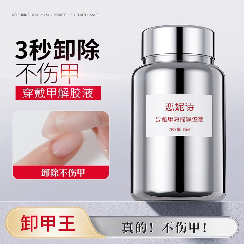 穿戴甲专用浸润液不伤甲快速浸泡