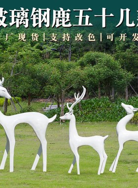 户外几何抽象玻璃钢鹿梅花鹿雕塑公园景小区草坪动物园林景观摆件