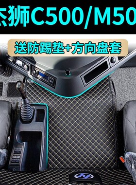 红岩杰狮c500脚垫C6/C11全包围金刚m500c100货车用品驾驶室装饰改