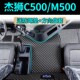 红岩杰狮c500脚垫C6 饰改 C11全包围金刚m500c100货车用品驾驶室装