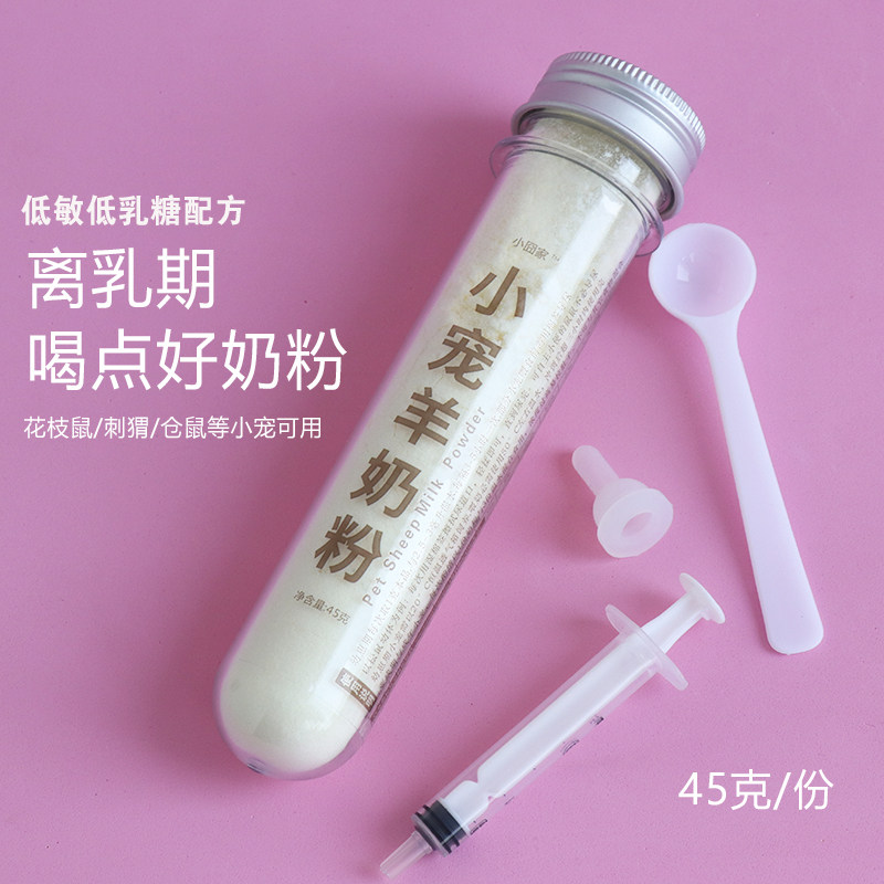 花枝鼠羊奶粉刺猬仓鼠的小零食用品专用宝宝新生宠物喝的吃的奶粉,宠物/宠物食品及用品,玩具/造景装饰,淘宝优惠券,粉丝福利购,淘宝优惠卷