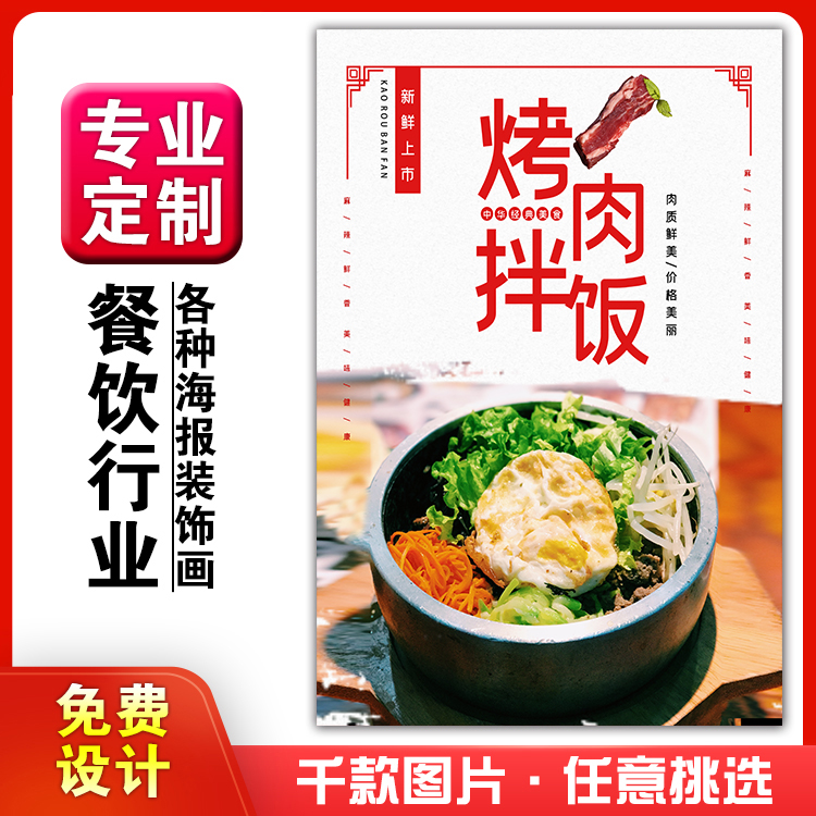 餐饮美食馆饭店粘贴画kt板灯箱片墙壁装饰画海报定制451烤肉拌饭图片