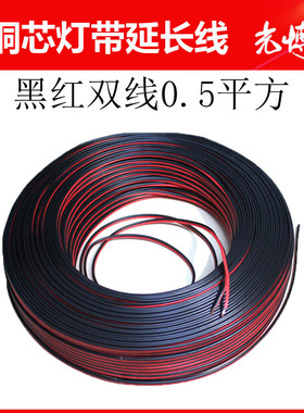 LED灯带专用电线延长线3528 5050双线导线纯铜导线黑红线2P线