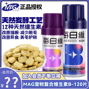 MAG猫咪复合维生素B改善异食癖狗狗美毛防掉毛微量元素每日维B片
