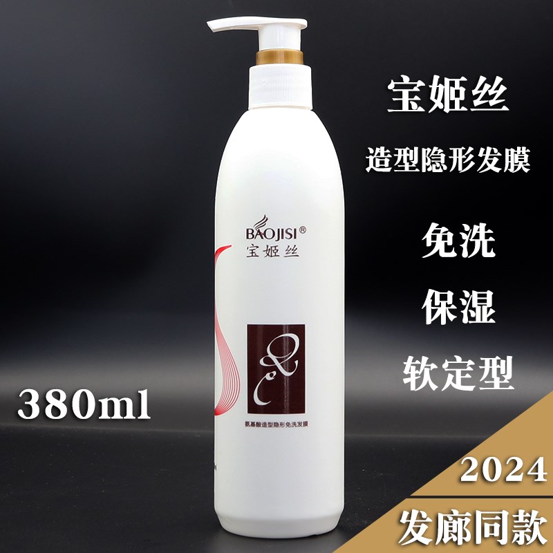 宝姬丝造型隐形免洗发膜水质感发蜡升级版软定型保湿护卷弹力素