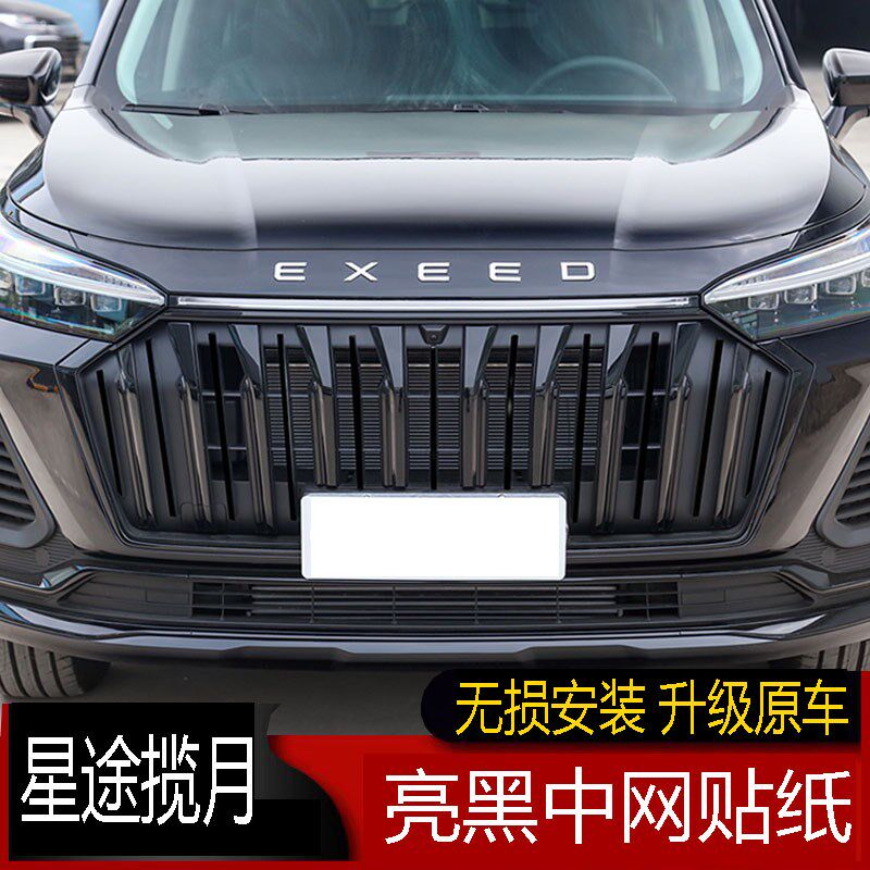 专用于22款星途揽月三色中网贴纸星途揽月中网改色贴汽车改装贴膜