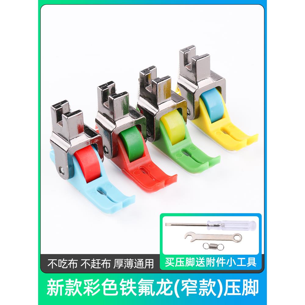 新款铁氟龙彩色窄款滚轮压脚防不平防吃布赶布平车厚薄通用窄滚轮