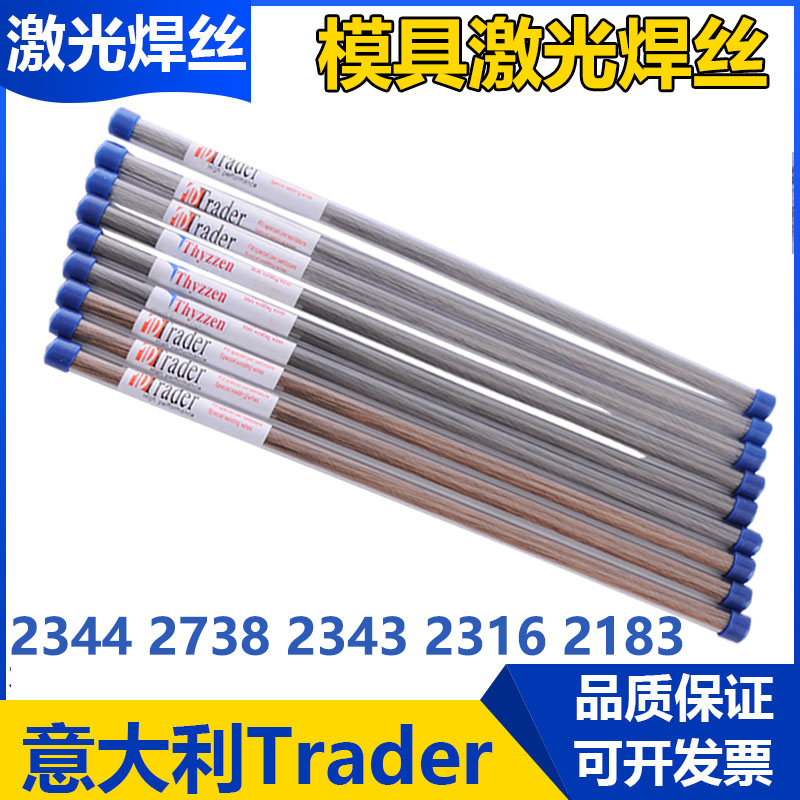 模具激光焊丝意大利Trader 2344 2183 2738 2343 2316冷焊机焊丝