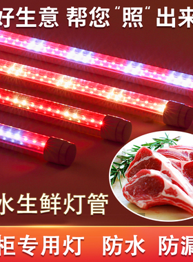 防水生鲜灯管熟食灯猪肉冷藏展示柜专用卤菜鸭脖粉红色LED鲜肉灯