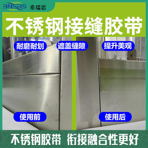 不锈钢接缝胶带缝口封闭不锈钢胶带耐磨修补遮瑕遮盖封闭密封无缝