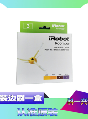 原装iRobot 980 960 964 880 885 870 860 864扫地机配件边刷3个
