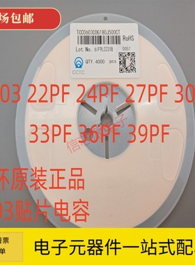 三环 0603贴片电容22PF 24PF 27PF 30PF 33PF 36PF 39PF 50V COG