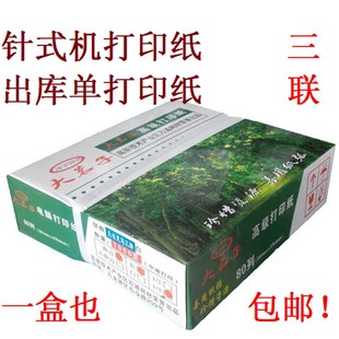 大茗子241三联针式 3层出库单纸 打印机纸3联彩色撕边电脑打印纸