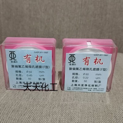 上海兴亚 聚偏氟乙烯微孔滤膜(F型)有机系 50mm 0.22 0.45 0.8um