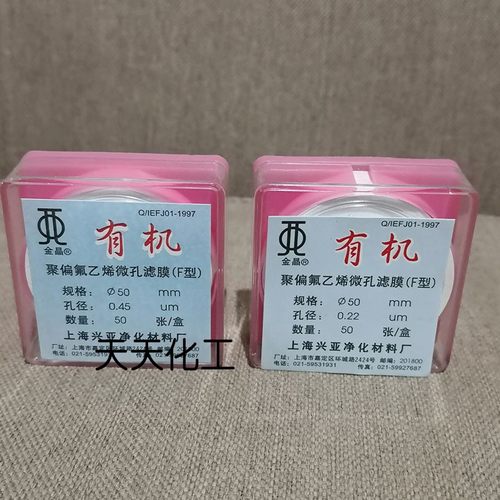 上海兴亚 聚偏氟乙烯微孔滤膜(F型)有机系 50mm 0.22 0.45 0.8um