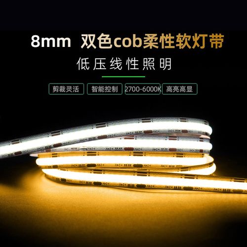 cob双色灯带8mm汽车氛围吧台橱柜家居装饰灯条自粘多彩柔软12V24V