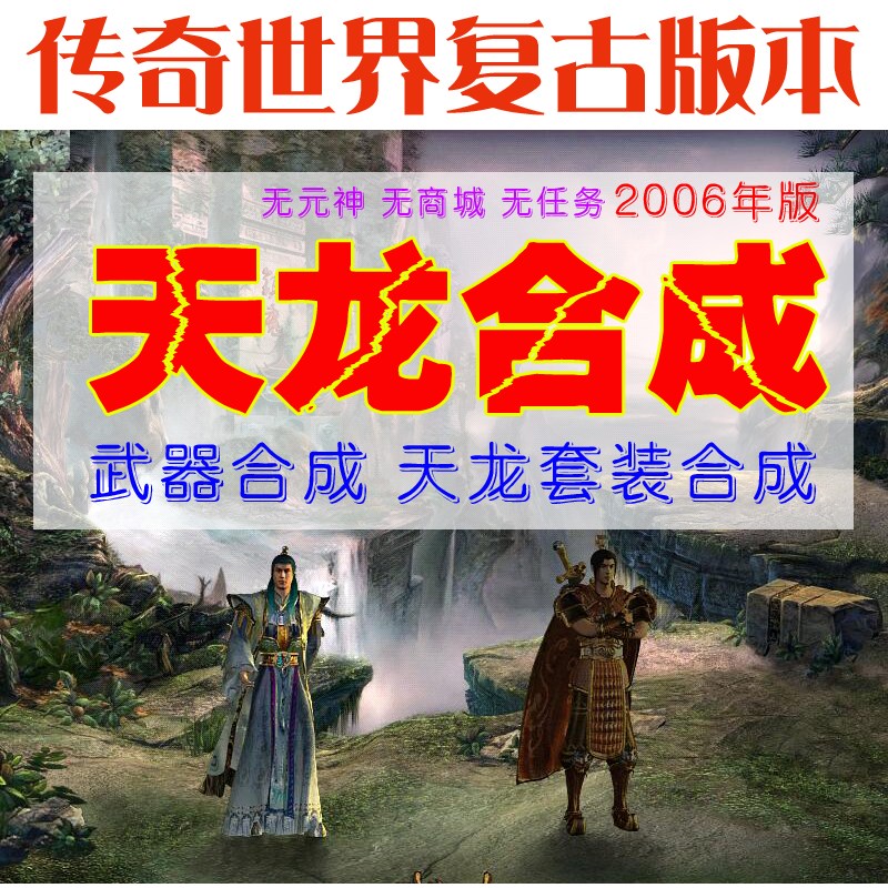 传奇世界单机版 06年复古天龙合成 无元神商城 装备合成 飞升天界