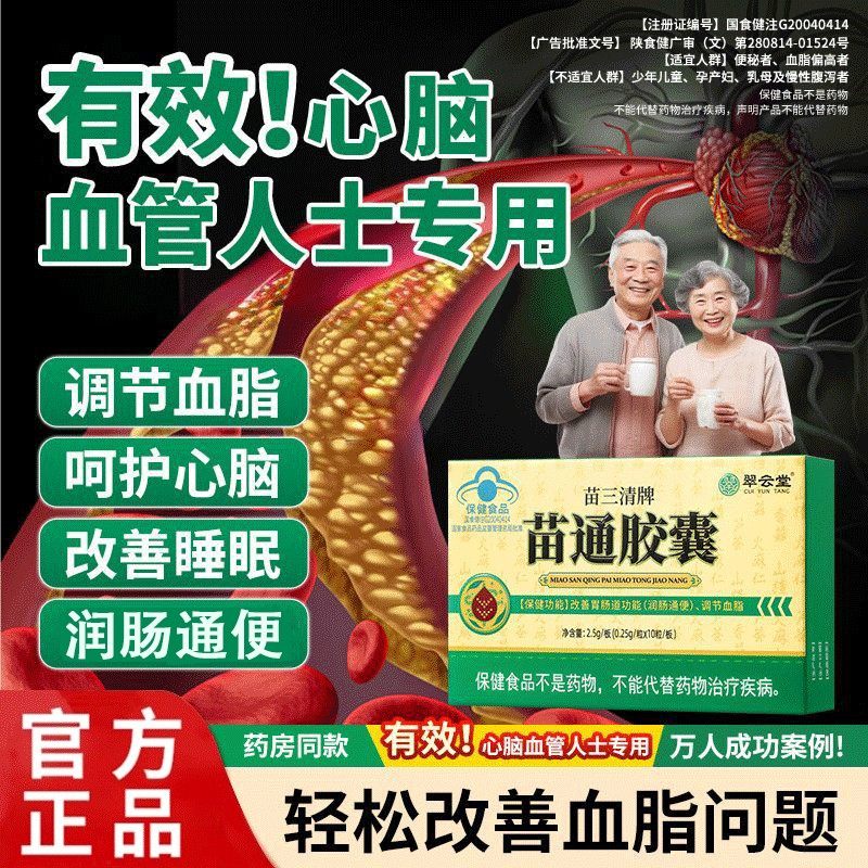 翠云堂苗三清牌保健品苗通胶囊心血管调血脂胶囊官方正品清道夫