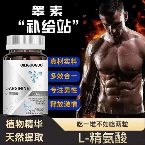 L-精氨酸男性促睾酮氨基酸片