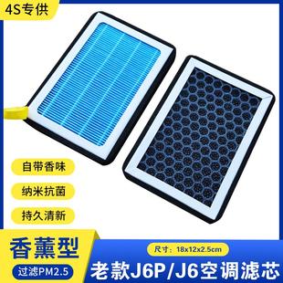适配解放J6P小J6L香薰空调滤芯解放J6M天V悍V龙V货车配件空调格
