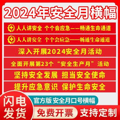 2024年安全生产月横幅宣传主题定制订做工厂车间条幅定做拉条消防