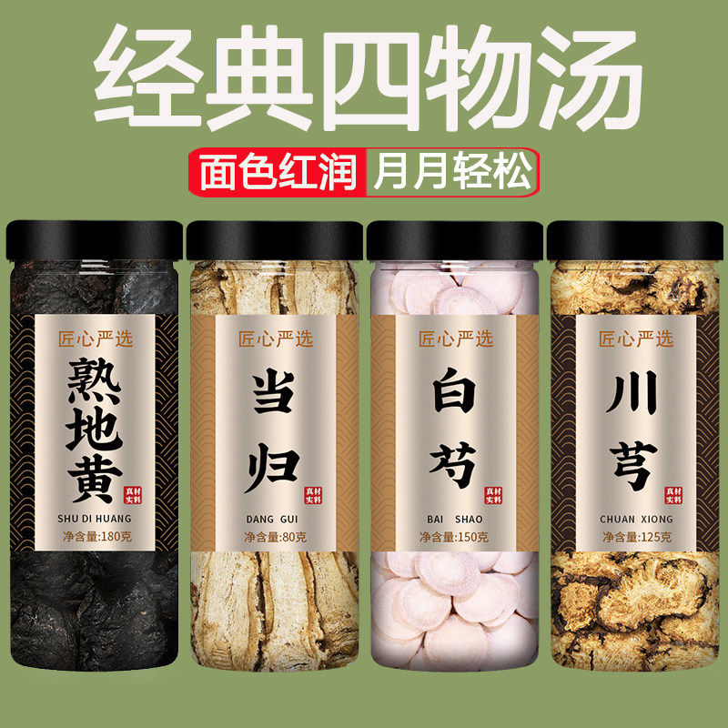 正品四物汤药材包熟地黄当归白芍川芎补气养血中药材批发价非桃红,传统滋补营养品,其他药食同源食品,淘宝优惠券,粉丝福利购,淘宝优惠卷
