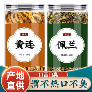 黄连佩兰茶组合中药材泡水喝官方旗舰店新鲜茶包加鸡爪黄莲和佩兰