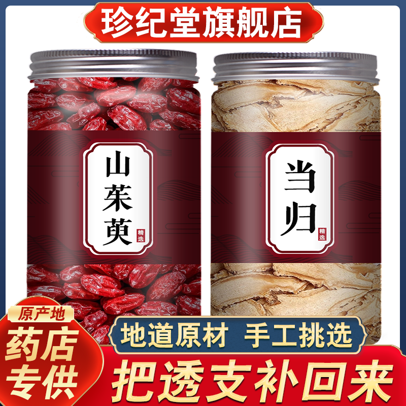 山茱萸当归茶中药材正品旗舰店野生山萸肉和当归片泡水的功效作用,传统滋补营养品,其他药食同源食品,淘宝优惠券,粉丝福利购,淘宝优惠卷