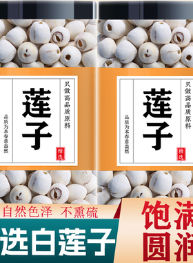 湖南莲子通芯莲子500g干货白莲子无硫有机莲子芡实茯苓山药莲子汤