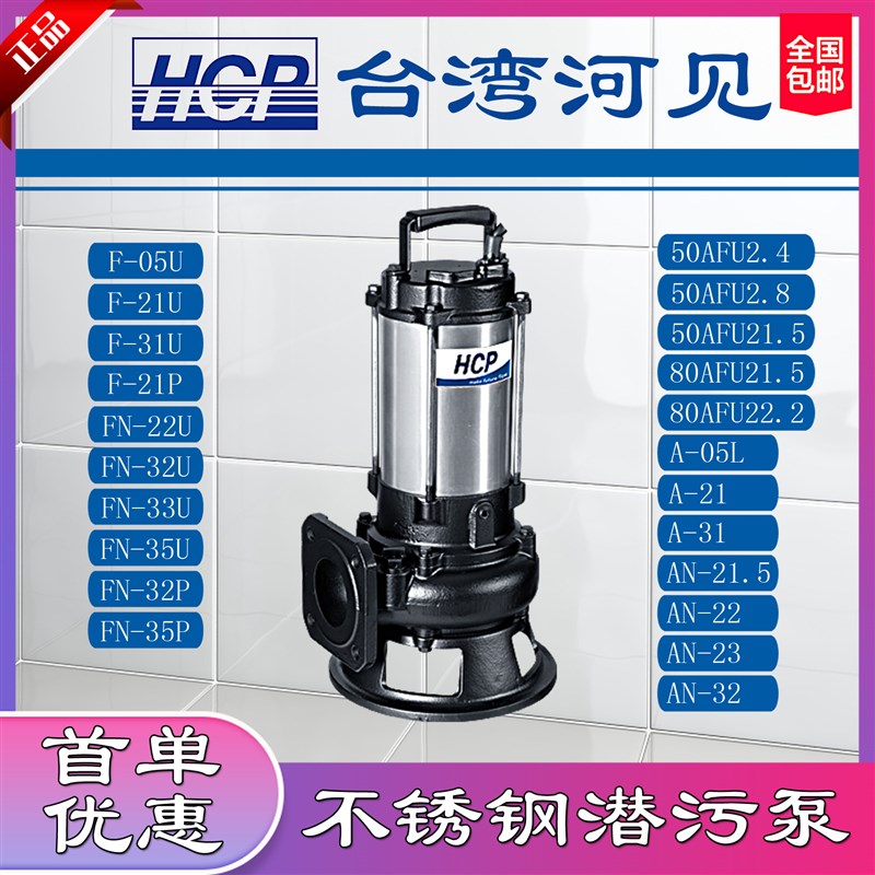 台湾河见HCP不锈钢潜污水泵FFN05U21U21P32U35PA N05L21