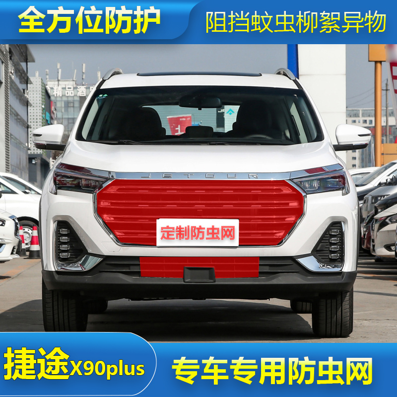 适用于捷途X90 PLUS汽车专用防虫网水箱保护网罩中网防尘网过滤网