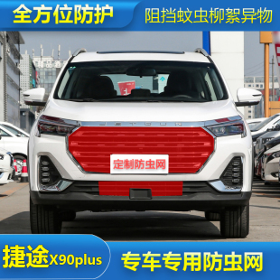 PLUS汽车专用防虫网水箱保护网罩中网防尘网过滤网 适用于捷途X90